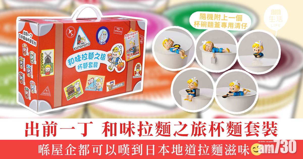 出前一丁 「和味拉麵之旅杯麵套裝」集齊5款 清仔在家嘆盡日本拉麵滋味
