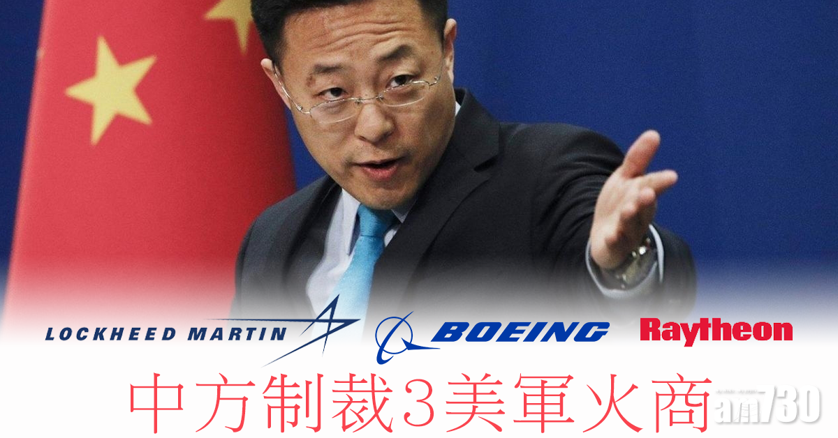 【對台售武】中方宣布制裁洛歇馬丁等3美國軍火商