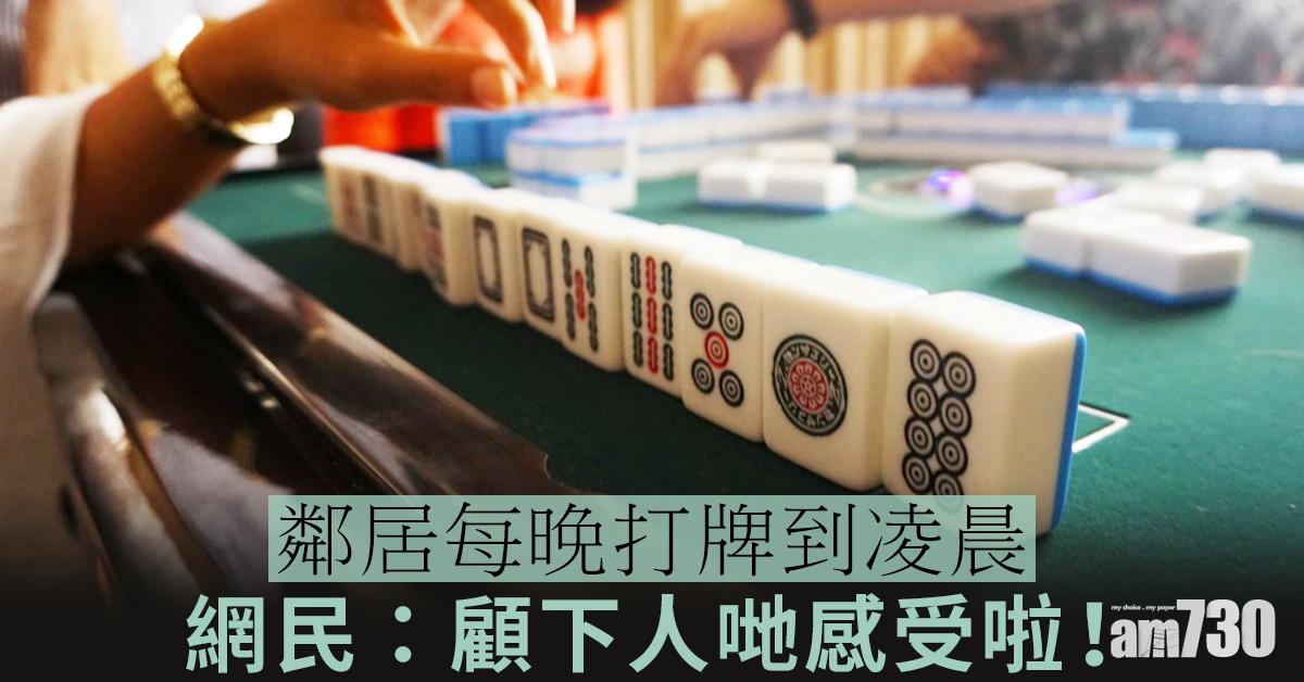 【網上熱話】鄰居每晚打牌到凌晨　網民：其他人要返工返學