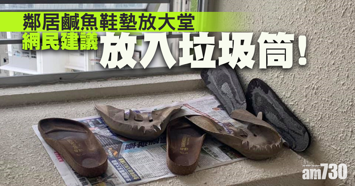 【網上熱話】鄰居鹹魚鞋墊放大堂　綠置居住戶：原來公眾地方可以咁
