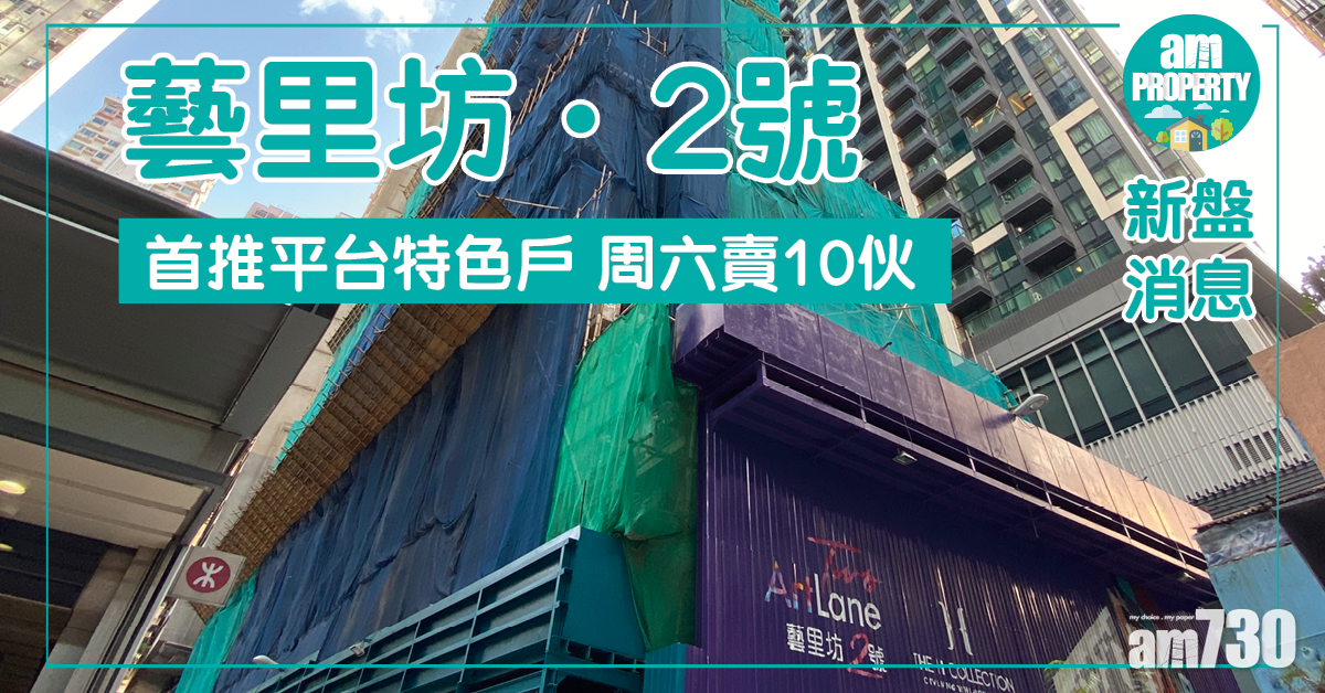 【新盤消息】藝里坊‧2號首推平台特色戶 周六賣10伙