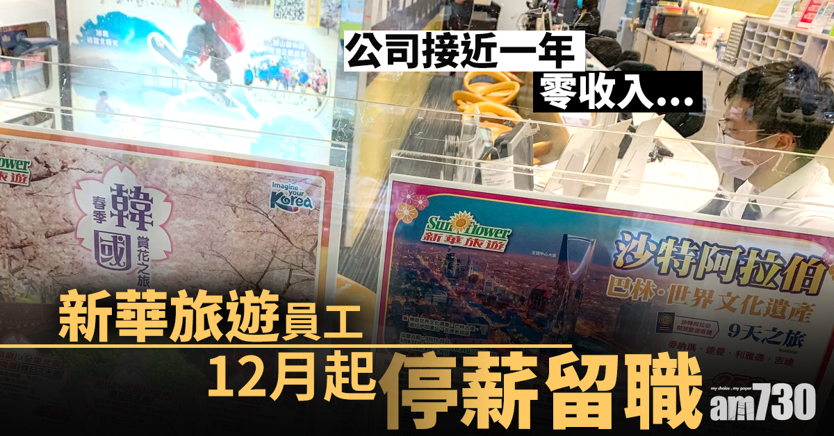 新華旅遊員工12月起停薪留職