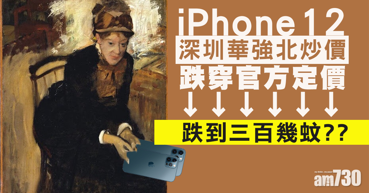 【iPhone12】華強北炒價跌穿官方定價  有人三百幾蚊就買到？