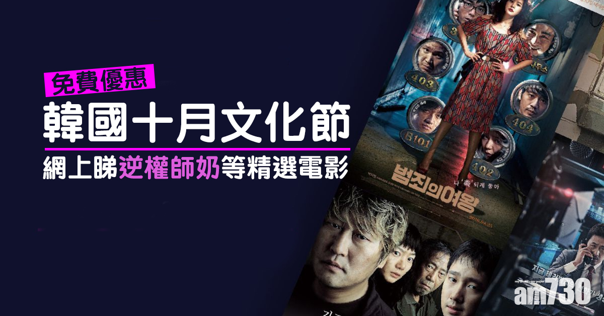 【免費優惠】韓國十月文化節　網上睇逆權師奶等精選電影