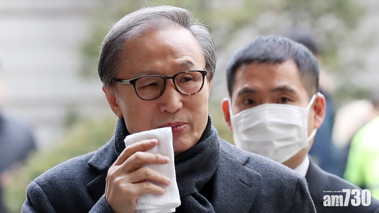 南韓前總統李明博受賄終審判17年監禁