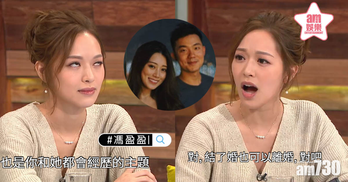 前度傳婚訊 馮盈盈︰結咗都可以離，係咪先？