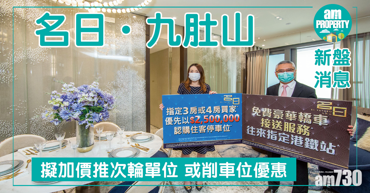 【新盤消息】名日．九肚山擬加價推次輪單位 或削車位優惠