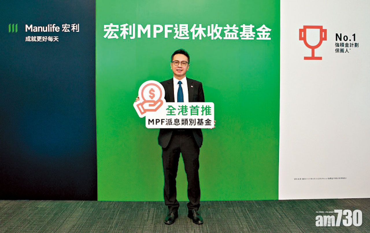 宏利推出市場首項強積金退休收益基金 為退休生活提供定期及穩定的收益