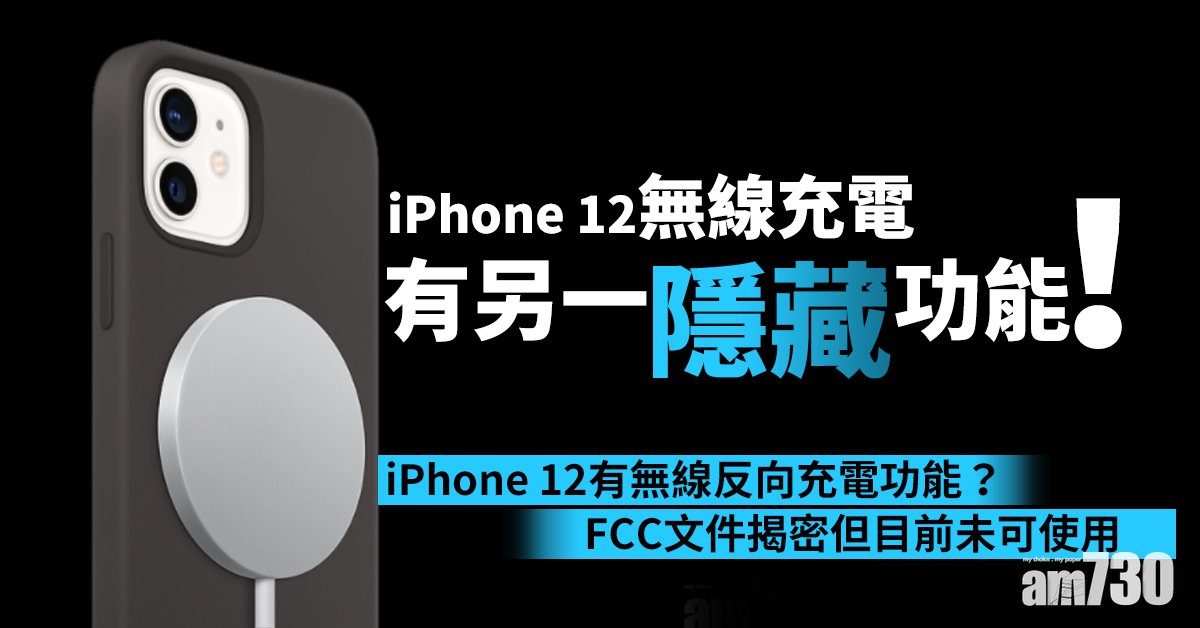 iPhone 12有無線反向充電功能？FCC文件揭密但目前未可使用