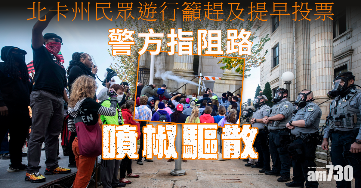 【美國大選】搖擺州份北卡州民眾遊行籲趕及提早投票 警方指阻路「噴椒」驅散