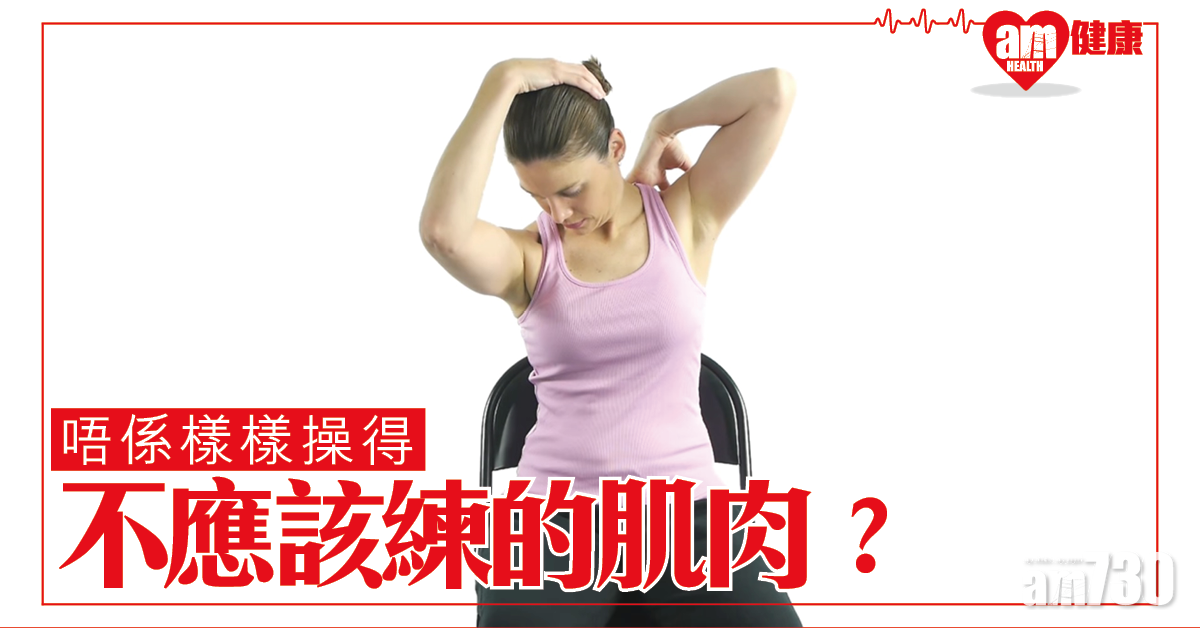 唔係樣樣操作 不應該練的肌肉？(一)