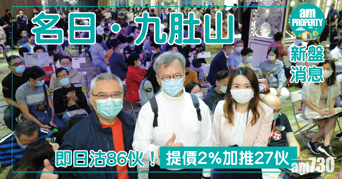 【新盤消息】名日．九肚山即日沽86伙 提價2%加推27伙