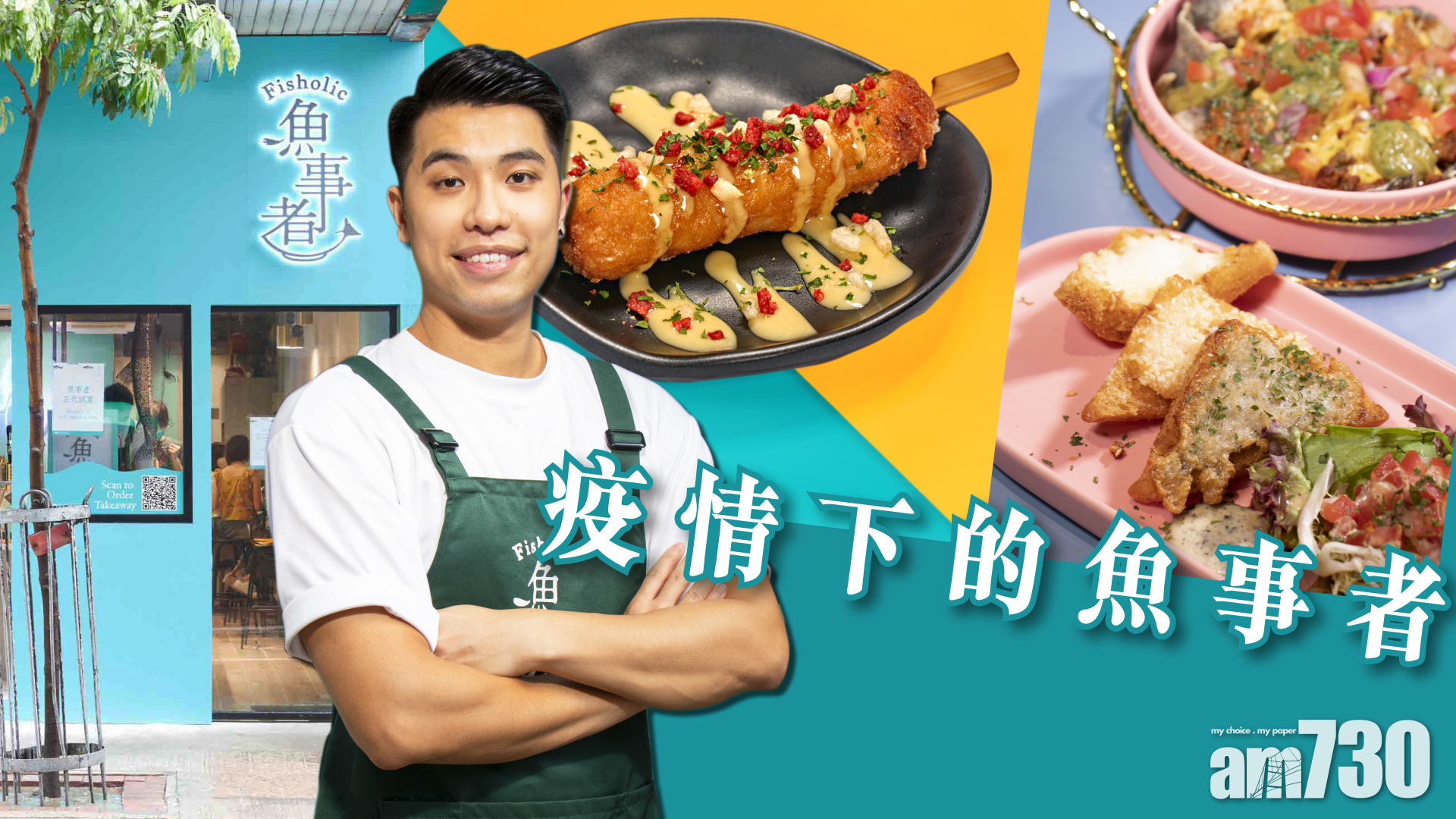 疫情下的魚事者