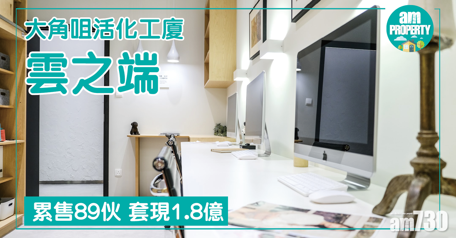 【商廈交投】大角咀活化工廈「雲之端」累售89伙