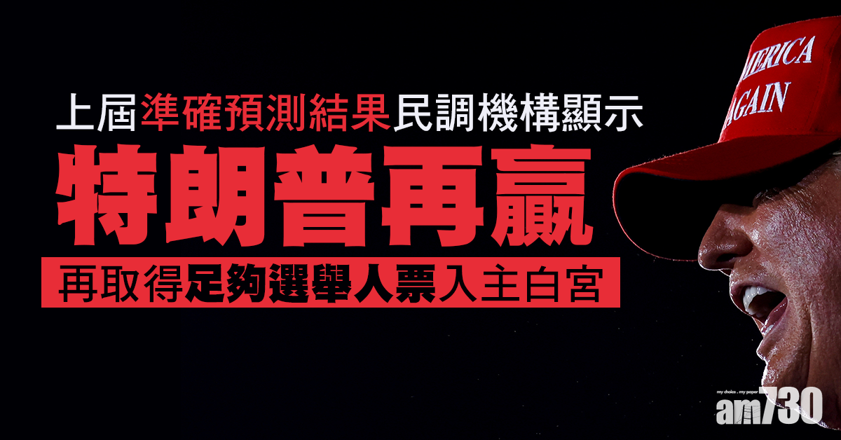 【美國大選】「神預測」民調機構︰特朗普會贏！搖擺州份KO拜登