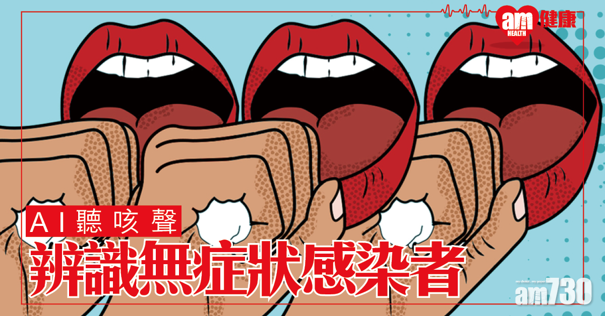 【新冠肺炎】AI聽咳聲 麻省理工：手機App辨識無症狀感染者