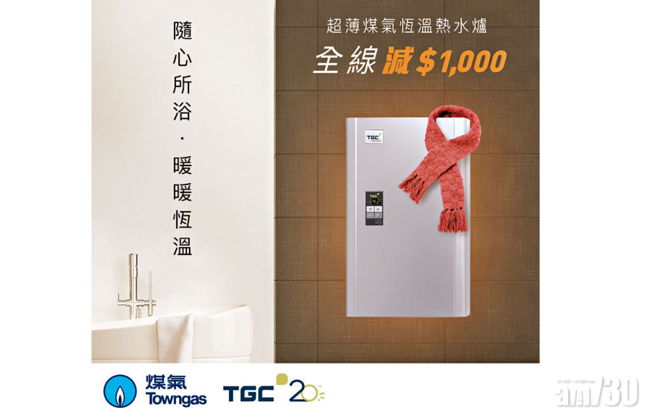 秋冬限時優惠 全線TGC超薄熱水爐勁減$1,000