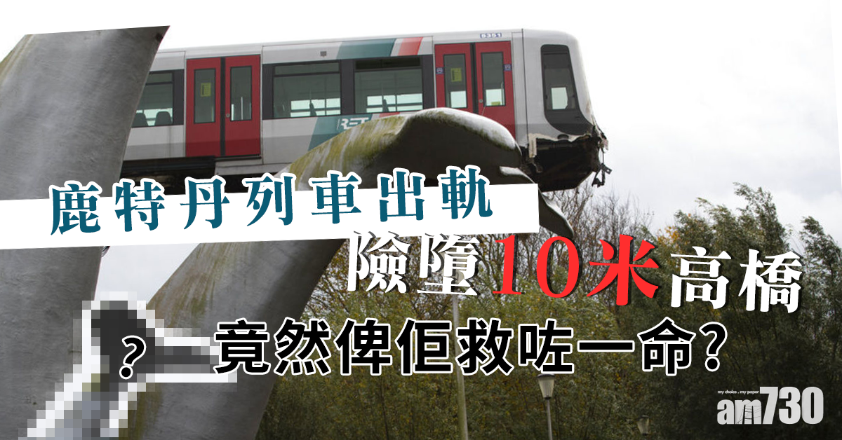 鹿特丹列車出軌險墮10米高橋 竟然俾佢救咗一命？