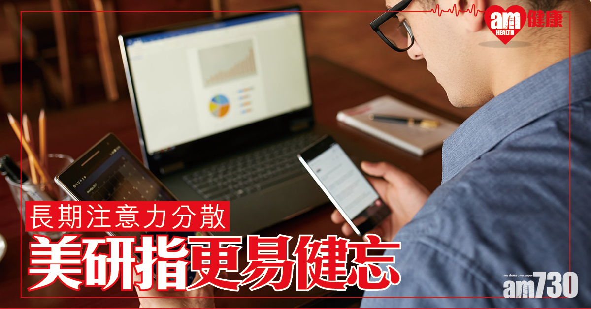 【一心二用】長期注意力分散 美研指更易健忘