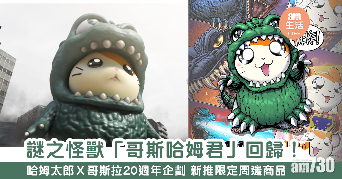 最可愛怪獸「哥斯哈姆君」　哥斯拉X哈姆太郎事隔20年再聯乘