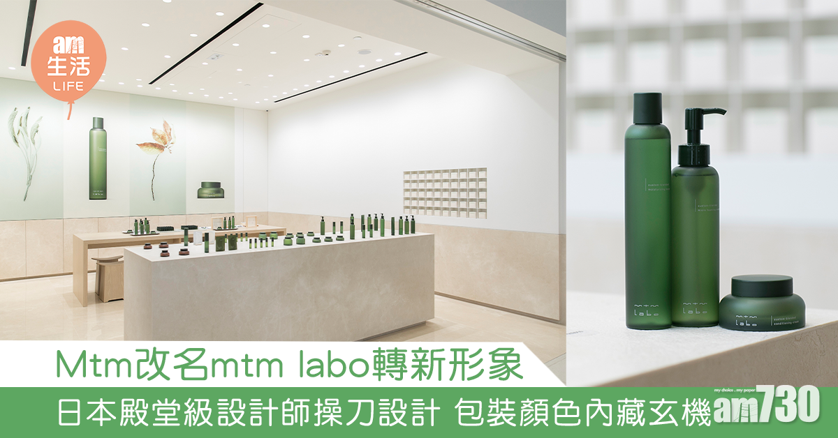 Mtm改名mtm labo轉新形象 日本殿堂級設計師操刀設計 包裝顏色內藏玄機