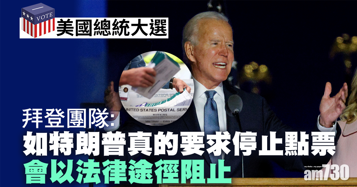 【美國大選】特朗普要求停止點票  拜登團隊：會以法律途徑阻止