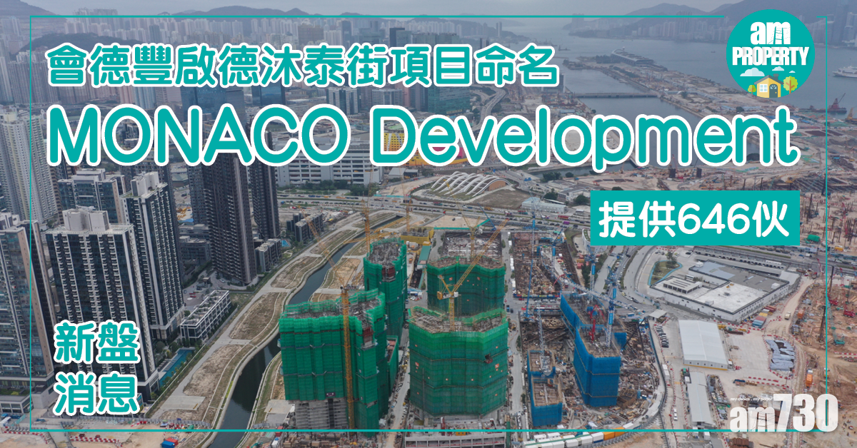【新盤消息】會德豐啟德沐泰街項目 命名MONACO Development