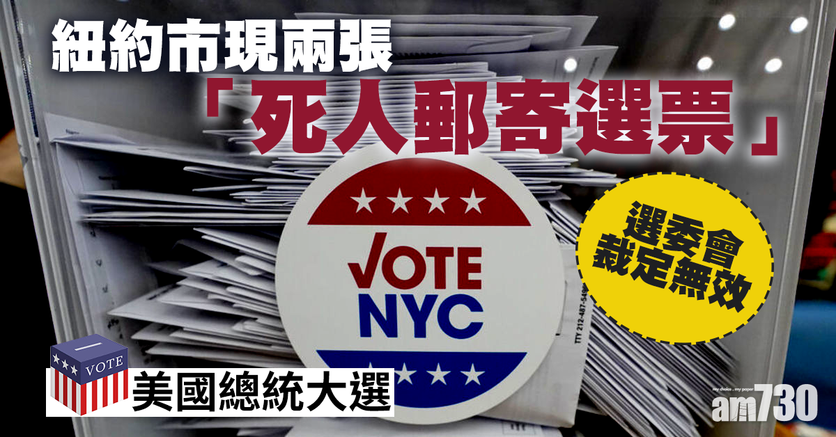 【美國大選】紐約市現兩張「死人郵寄選票」 共和黨：冰山一角