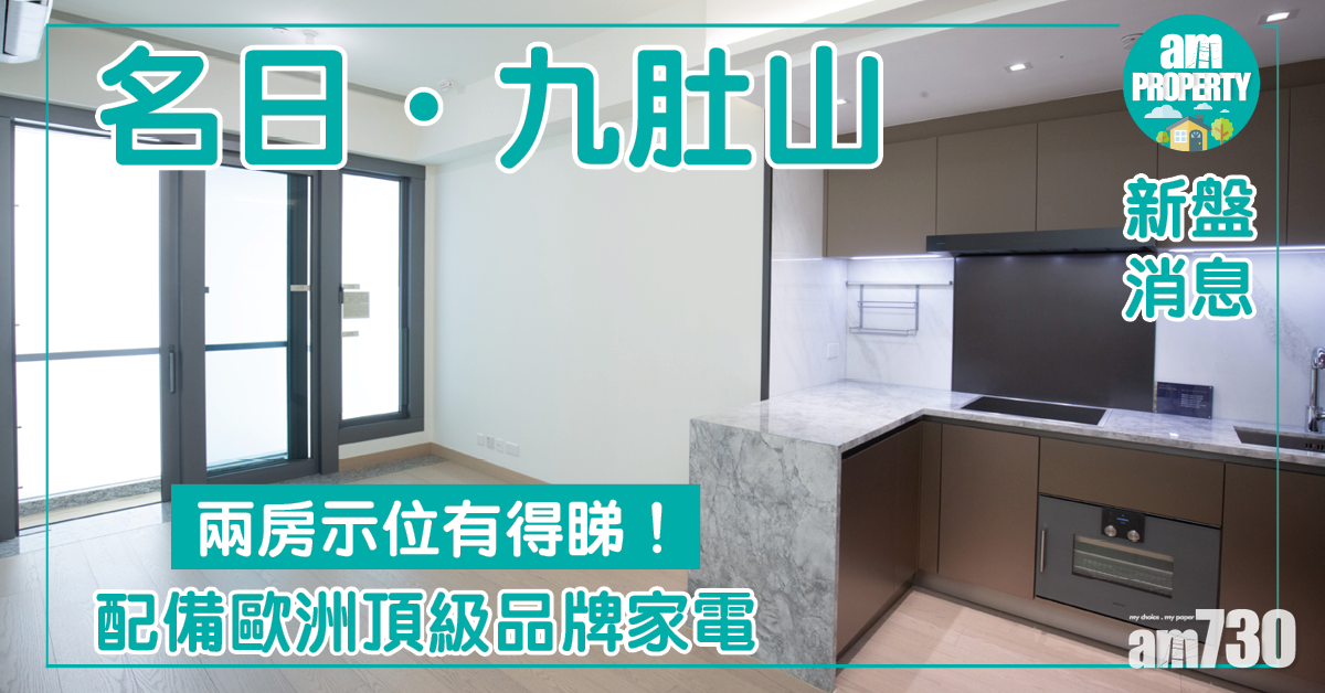 【新盤消息】名日．九肚山505方呎兩房示位有得睇！