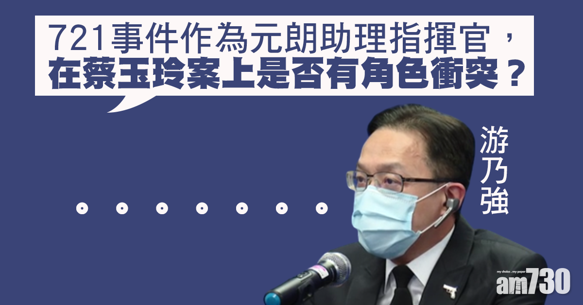 【蔡玉玲被捕】被指角色有衝突  游乃強無回應