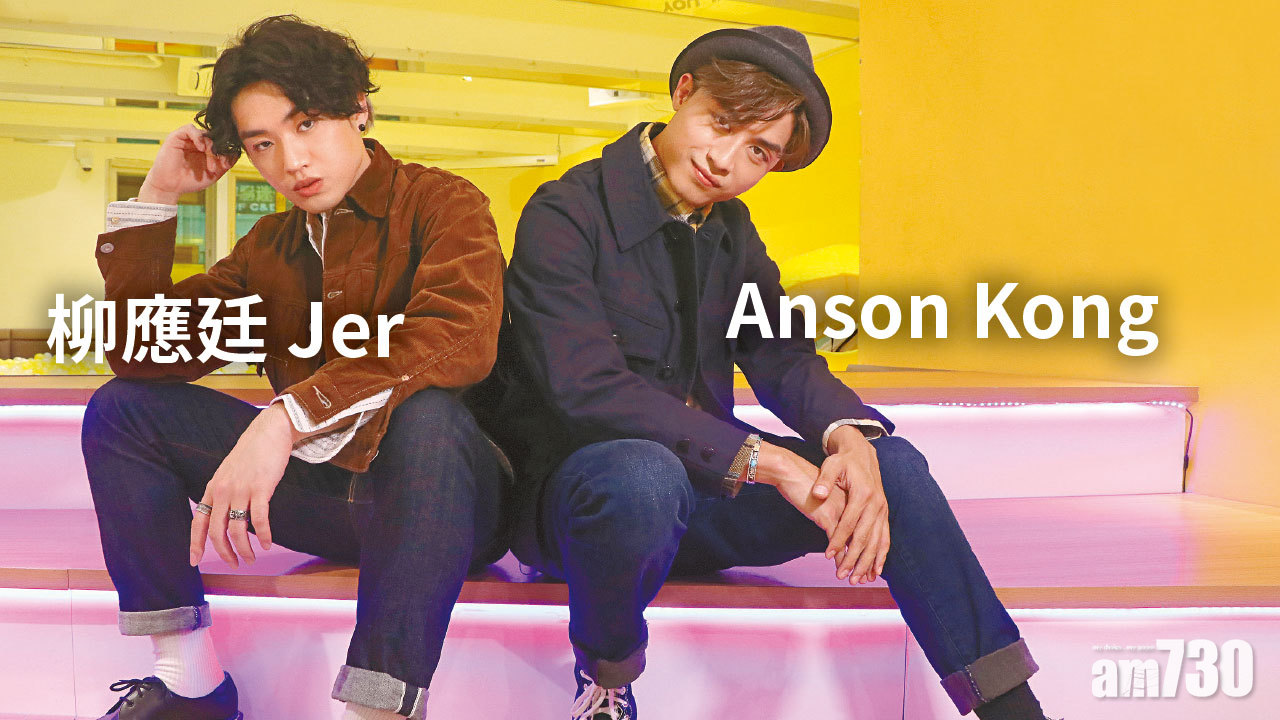 【柳應廷Jer X Anson Kong】  互相鞭策促進步 