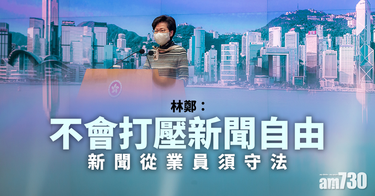 【蔡玉玲被捕】林鄭：不會打壓新聞自由   新聞從業員須守法