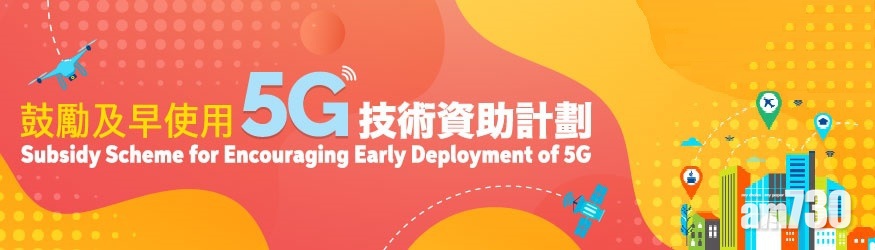 【創新科技】5G技術資助計劃延申請期6個月