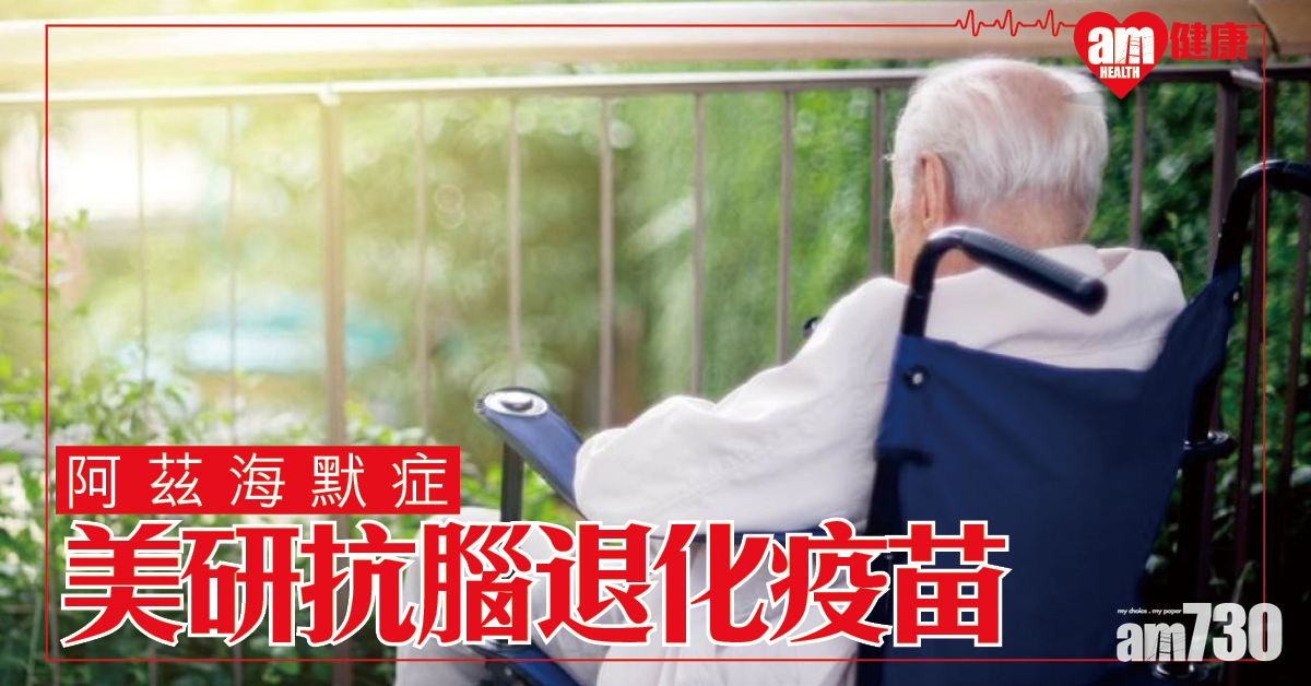 【阿茲海默症】美研發抗腦退化疫苗