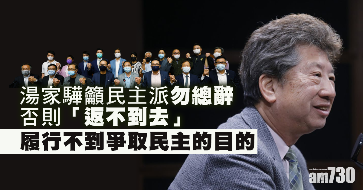【4泛民疑DQ】籲民主派勿總辭   湯家驊：否則「返不到去」