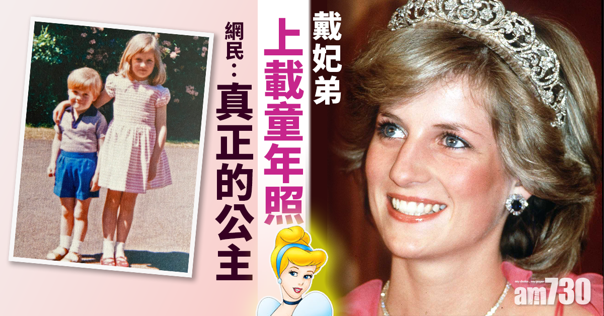 【永遠懷念】戴妃弟上載童年照  引網民迴響