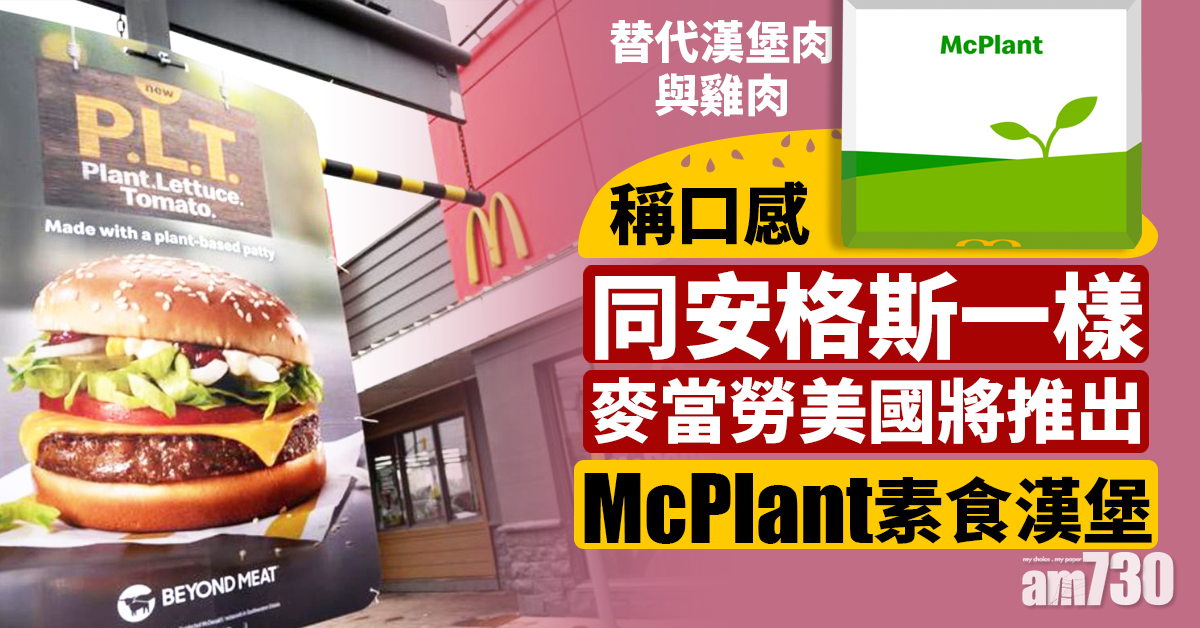 【素食潮流】麥當勞明年在美國推出McPlant素食漢堡 稱口感同安格斯一樣