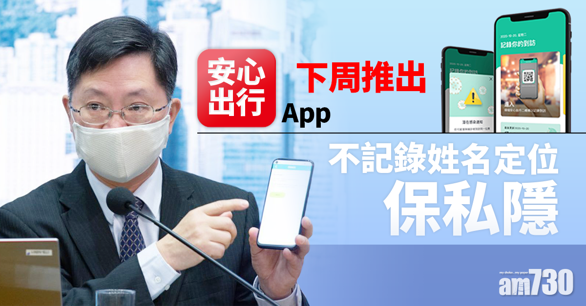 【新冠肺炎】「安心出行」App下周推出   不記錄姓名定位保私隱