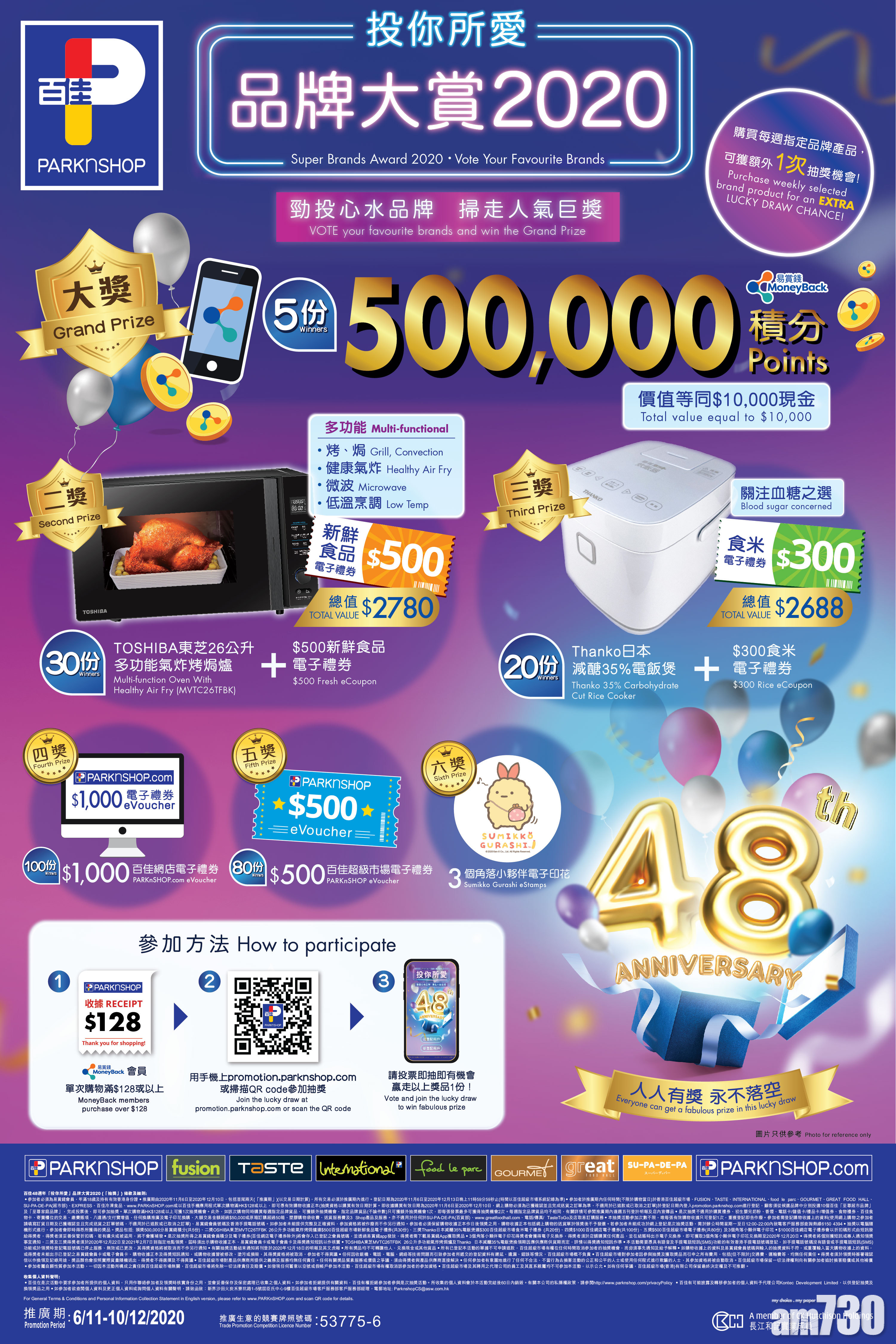 百佳超市抽奬禮遇慶48周年 奬品總值逾32萬