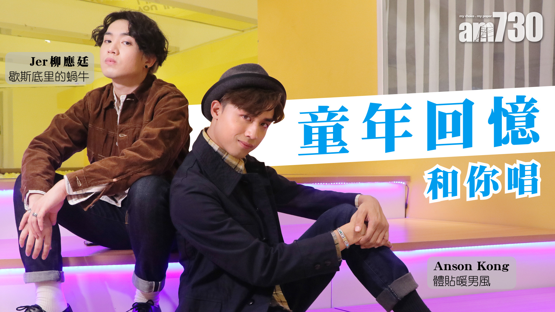【Jer柳應廷 X Anson Kong】 童年回憶和你唱