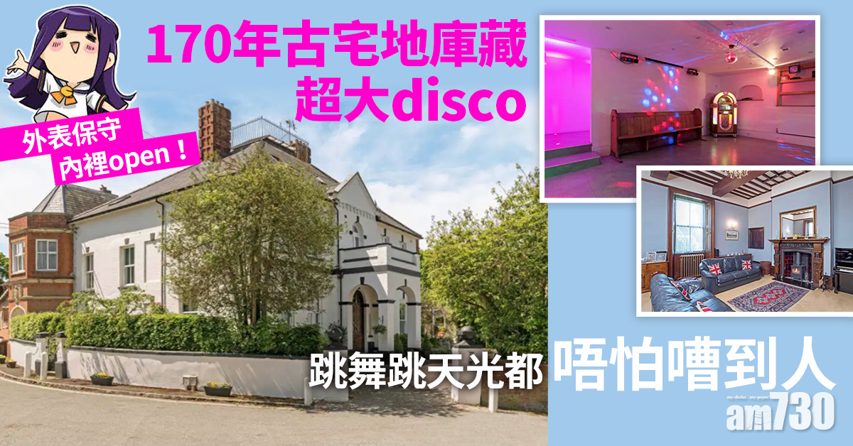 【英國樓盤】外表保守內裡open！170年古宅地庫藏超大disco 