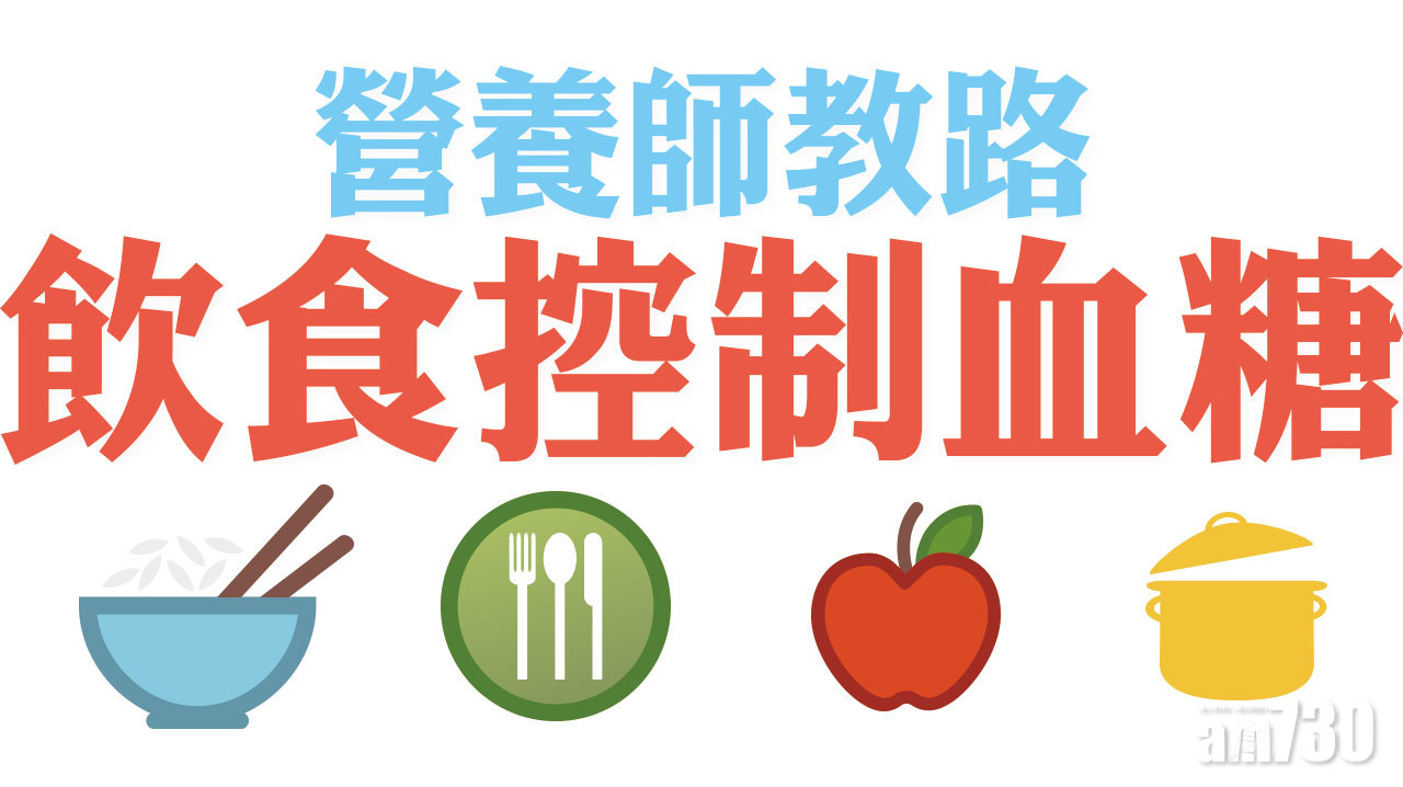 營養師教路 飲食控制血糖