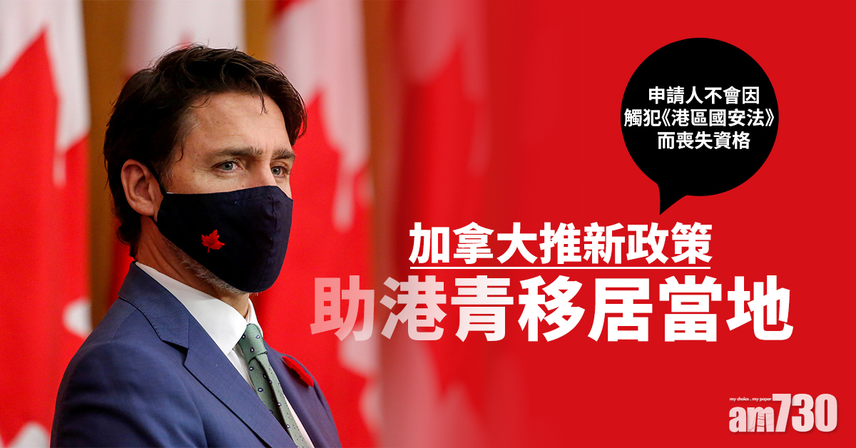 【港區國安法】加拿大推新政策助港青移居當地
