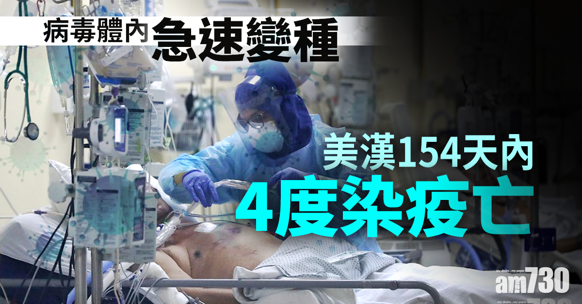 【新冠肺炎】美漢154天內4度染疫亡  病毒體內急速變種