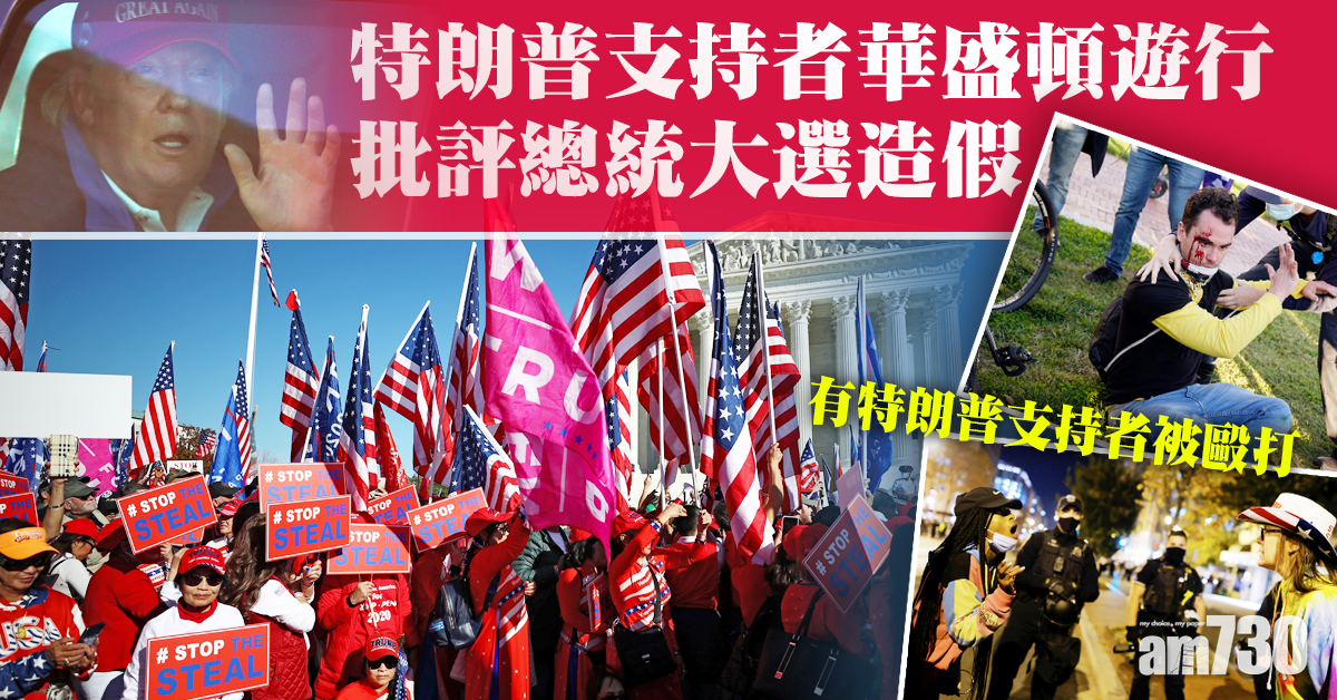 【美國大選】數以萬計特朗普支持者華盛頓遊行釀衝突
