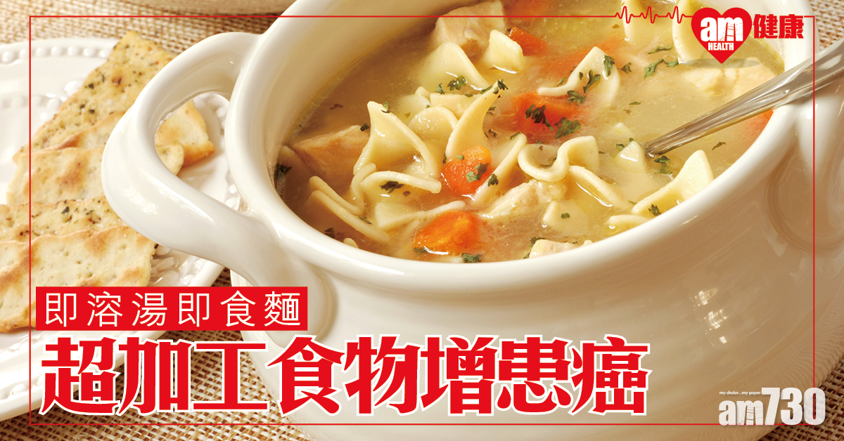常吃超加工食物增患癌及慢性病風險