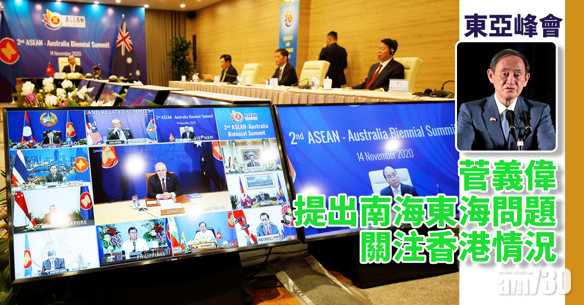 【東亞峰會】菅義偉提出南海東海問題   關注香港情況