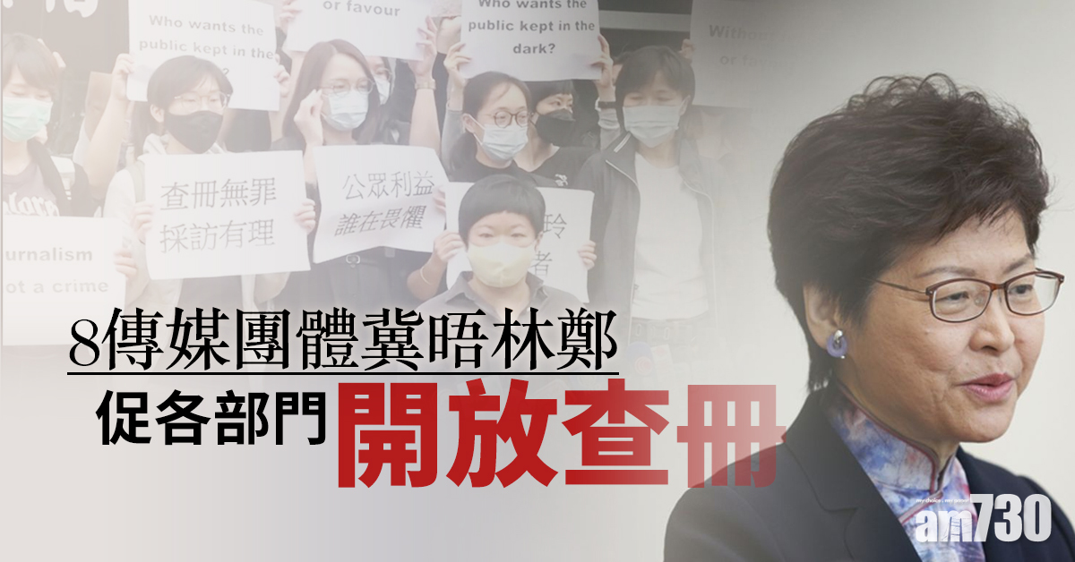 【蔡玉玲被捕】8傳媒團體冀晤林鄭　促開放查冊