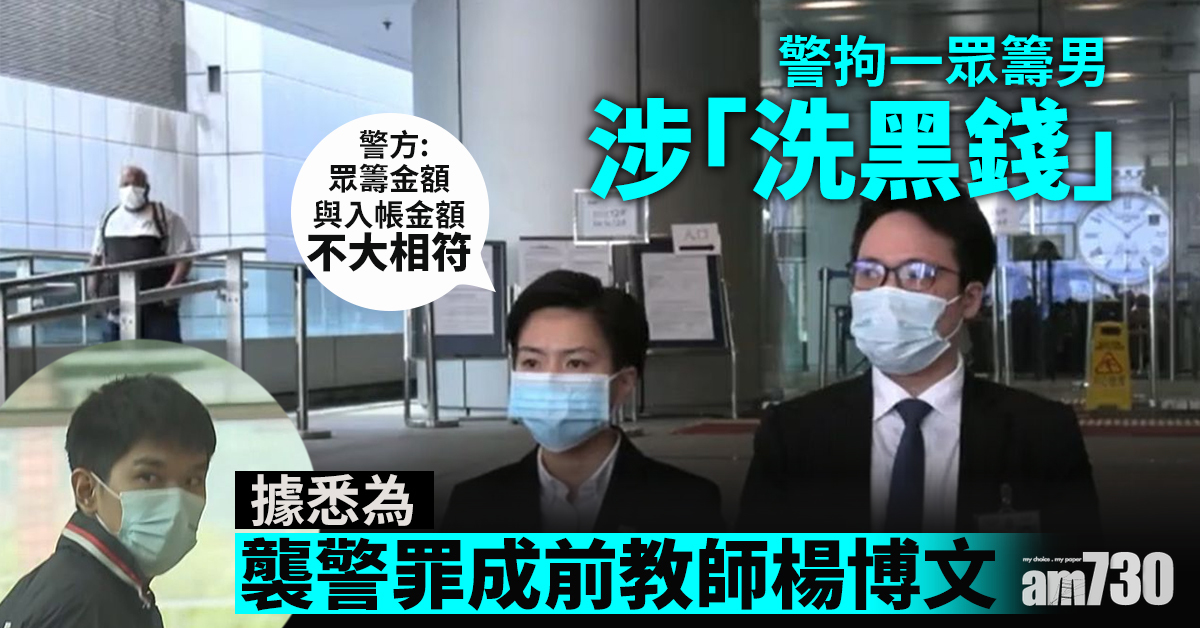 警拘一眾籌男涉「洗黑錢」  據悉為襲警罪成前教師楊博文