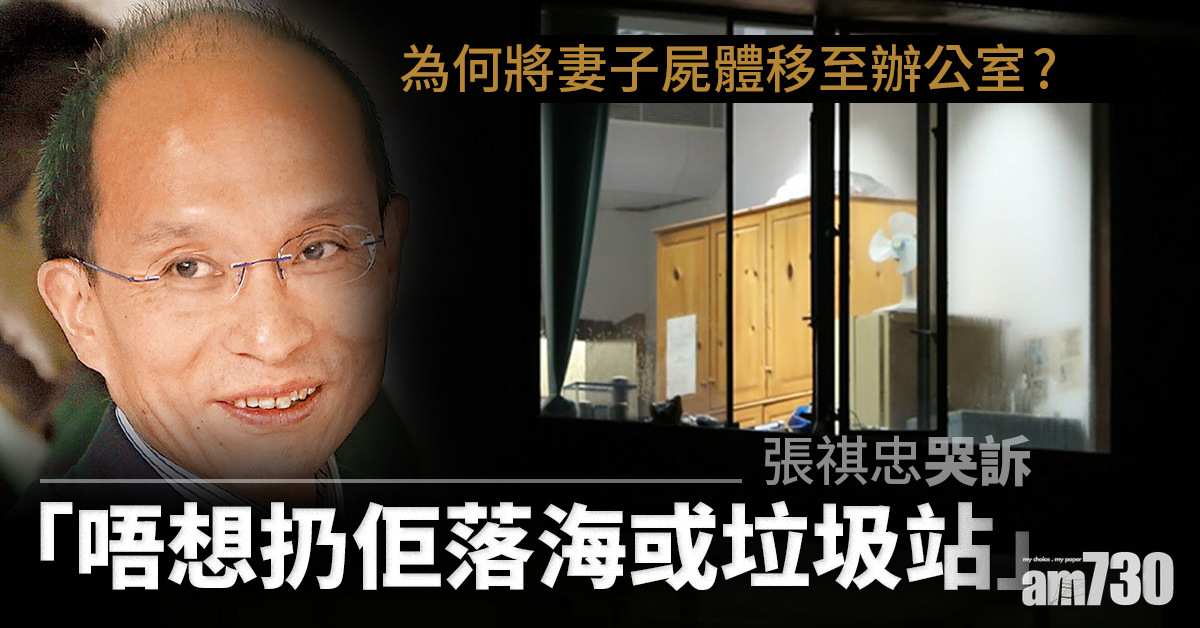 【張祺忠涉殺妻】被告庭上哭訴：唔想扔佢落海或垃圾站